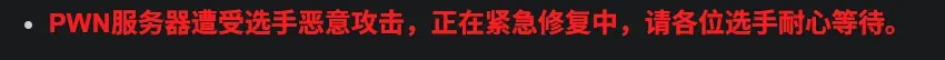 PWN 服务器遭攻击公告